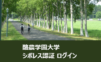 酪農学園大学　シボレス認証ログイン